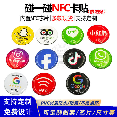 手机碰一碰NFC贴纸滴胶卡冰箱贴