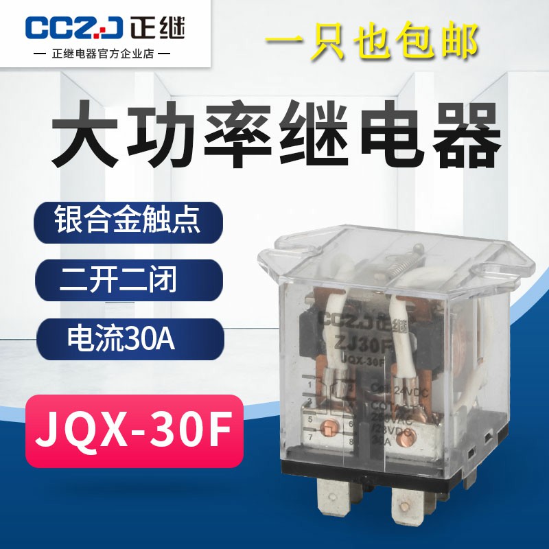 JQX-30F2Z继电器大电流大功率八脚AC220V DC12VDC24V两开两闭30A 电子元器件市场 继电器 原图主图