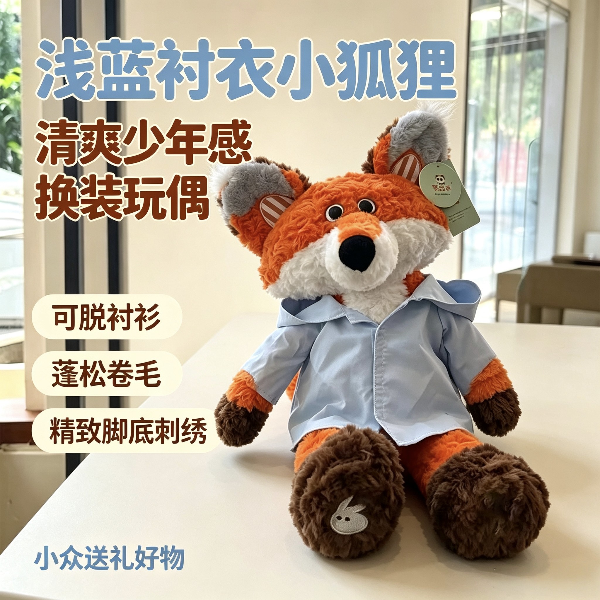 浅蓝衬衣小狐狸毛绒玩偶 少年感可脱衣服公仔小众送女生礼物