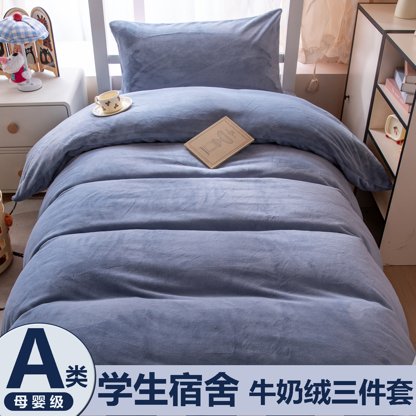 冬季加厚牛奶绒宿舍床上三件套