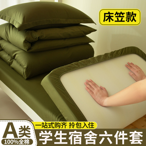 A类全棉学生宿舍军绿床笠套件