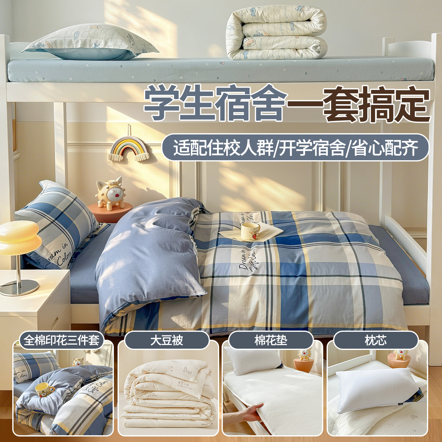 宿舍全棉蓝格单人床品三件套
