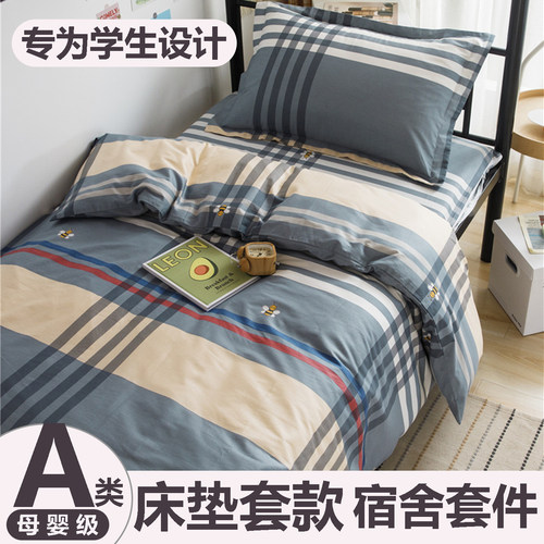 学生宿舍全棉90x190床品套件