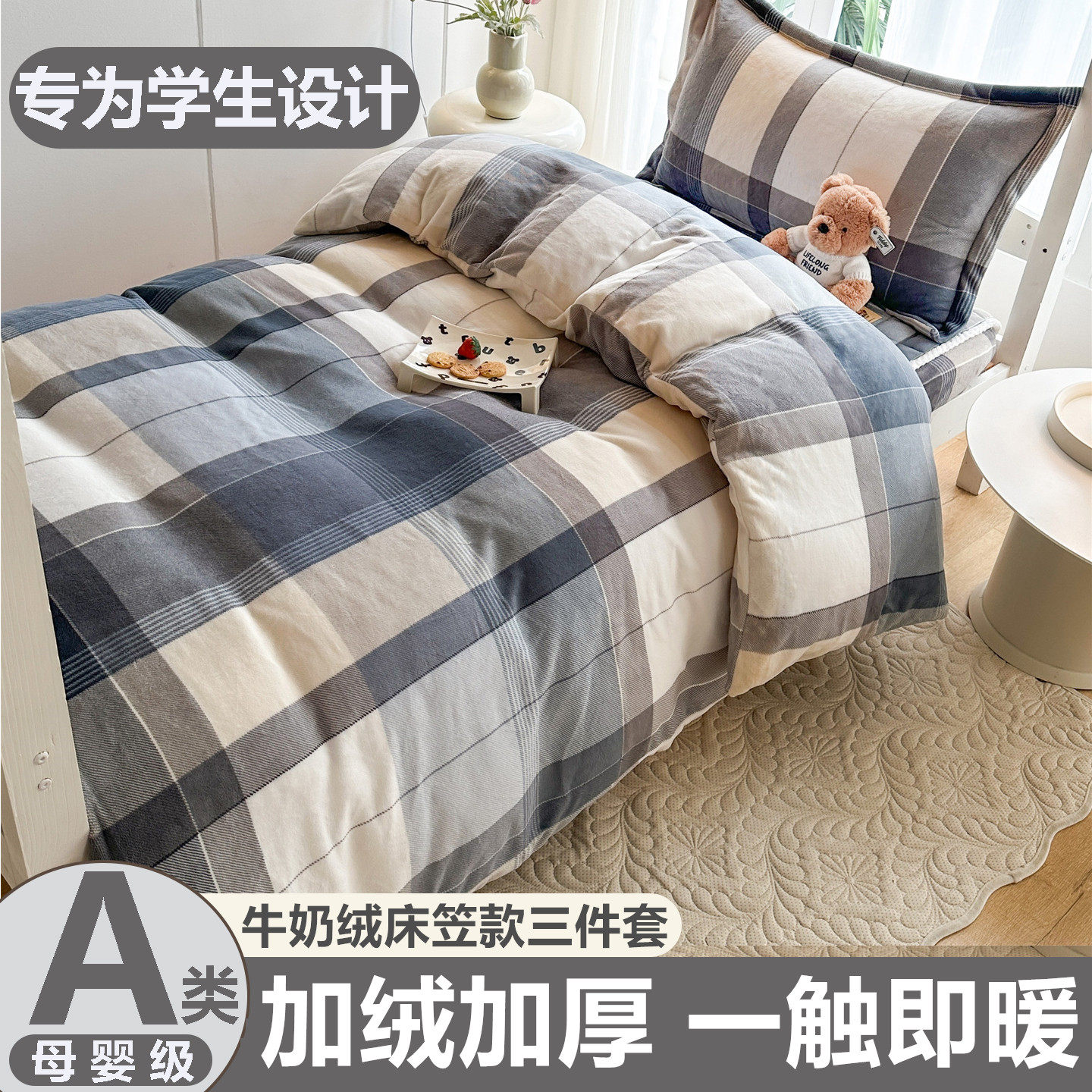 学生住校宿舍床上三件套牛奶绒冬天加绒加厚保暖床笠款简约风床品