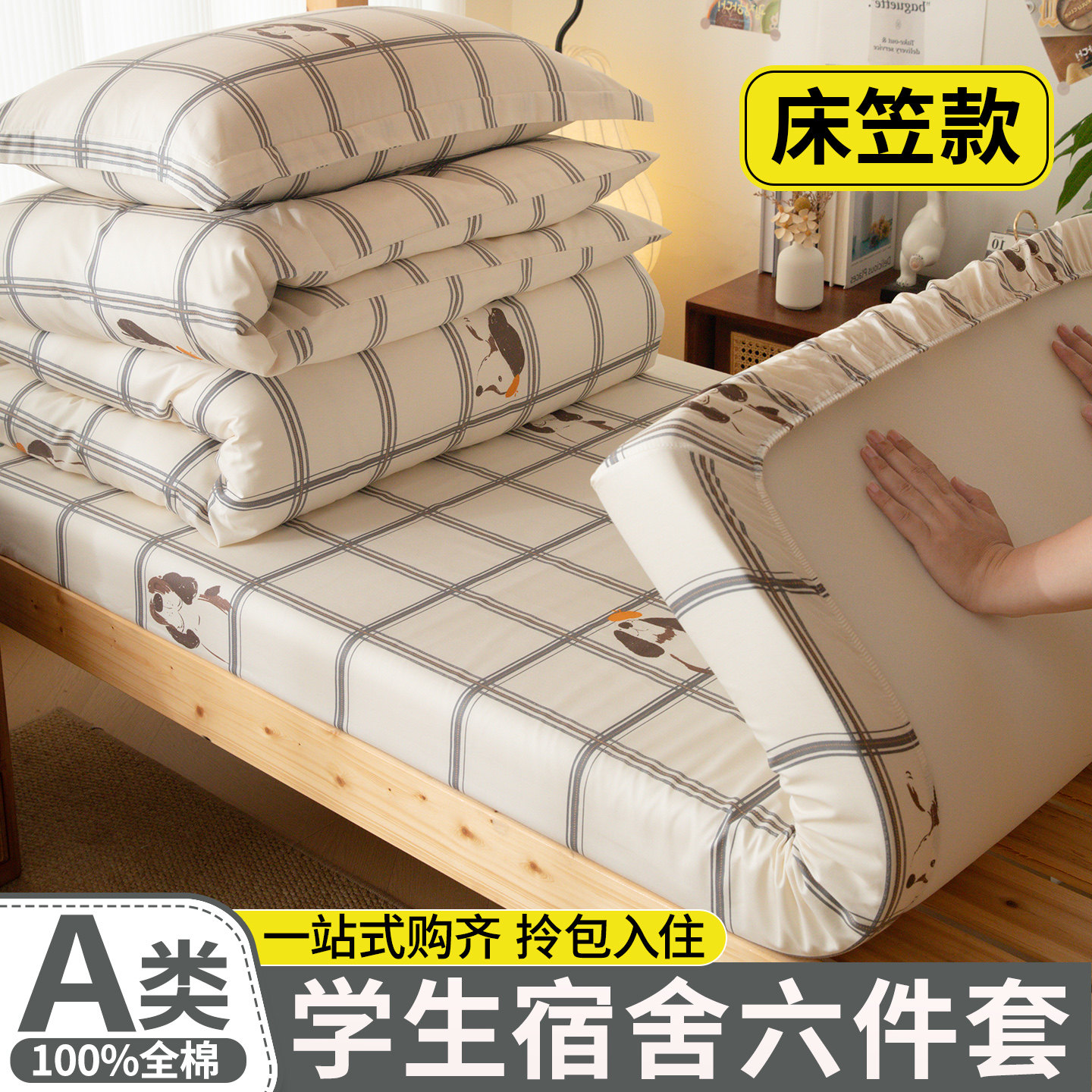 学生宿舍全棉卡通床笠套件