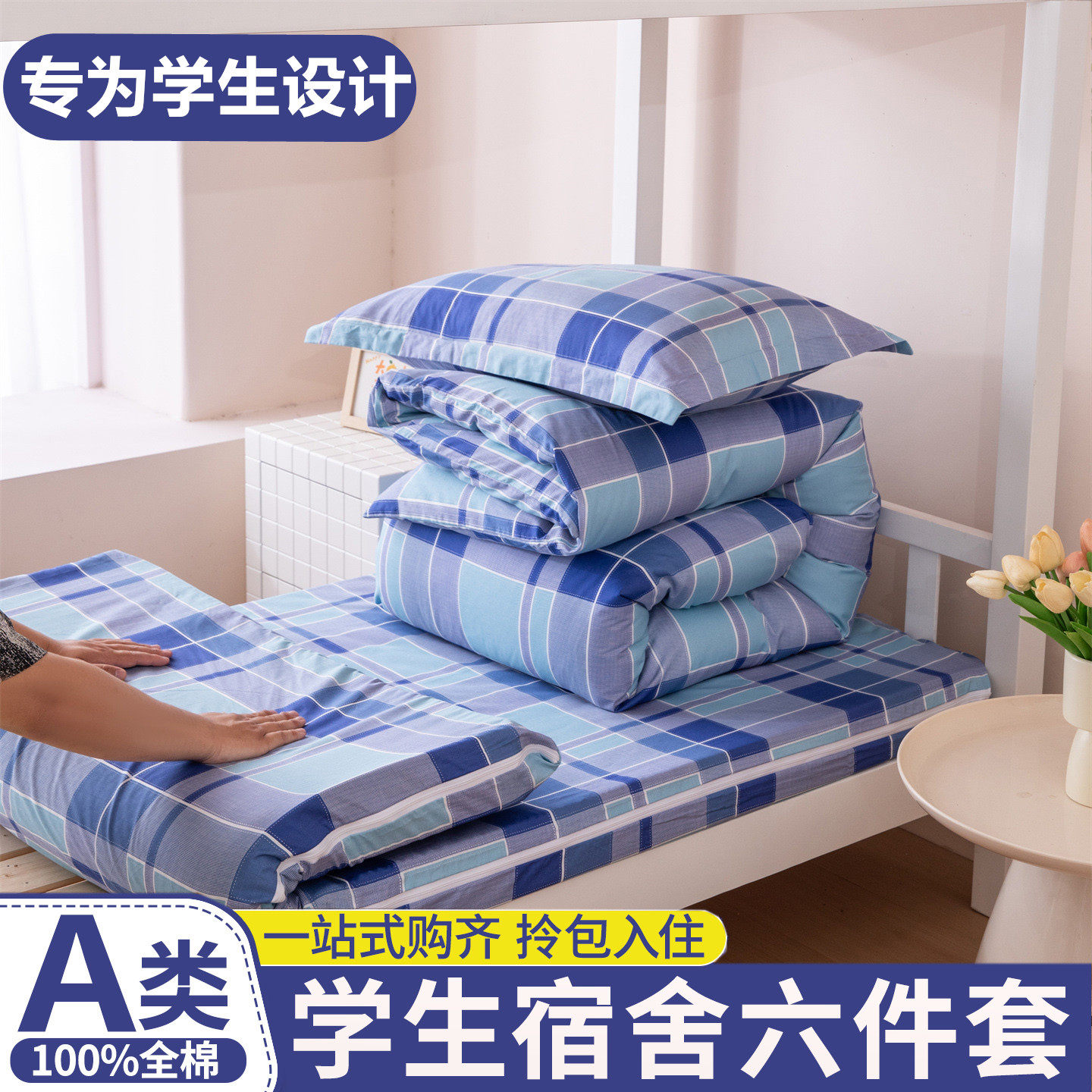 学生宿舍全棉90x190床品套件