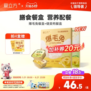 【新品上市】爱立方爆毛兔主食餐盒餐包猫罐头健美鸭湿粮猫主食罐