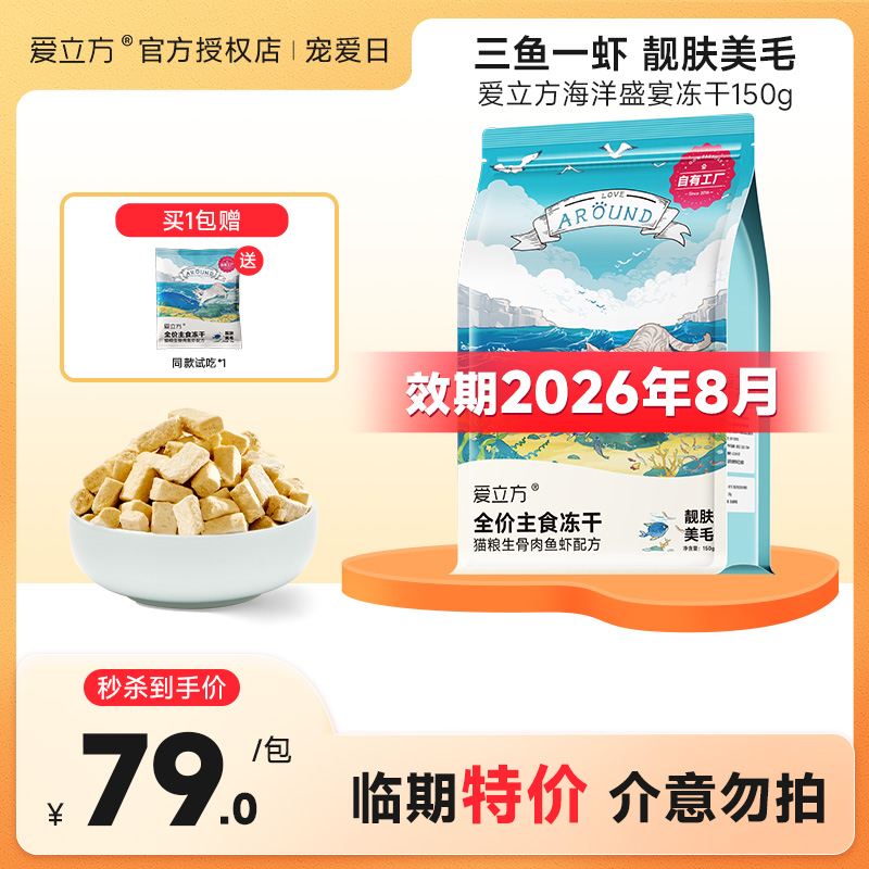 爱立方冻干猫主食临期特价