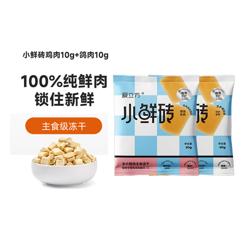 爱立方小鲜砖主食冻干鸽肉鸡肉