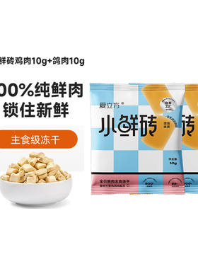 【天猫U选】爱立方小鲜砖冻干主食鸡肉冻干猫主食鸽肉冻干试吃装