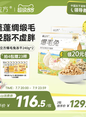 爱立方爆毛兔主食冻干独立小包装