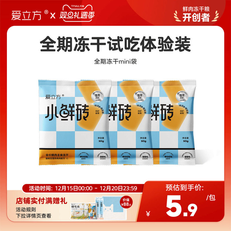 爱立方冻干小鲜砖试吃装