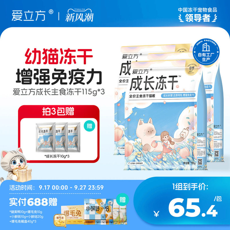爱立方成长冻干幼猫专用主食冻干图片