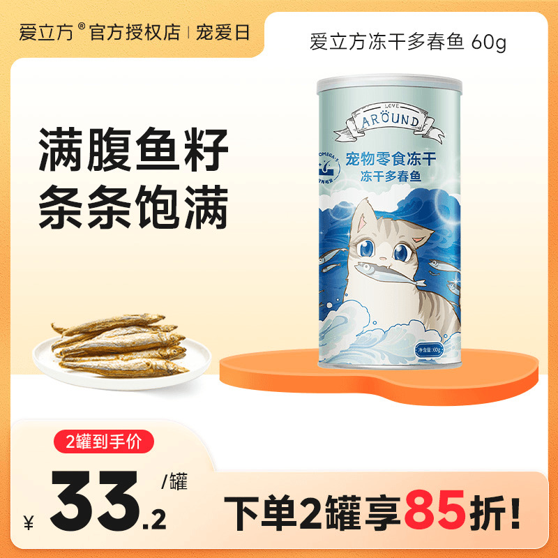 爱立方多春鱼冻干美毛零食罐