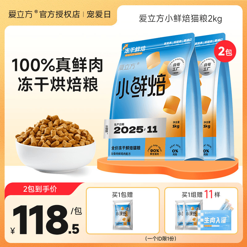 爱立方小鲜焙mini冻干营养猫粮