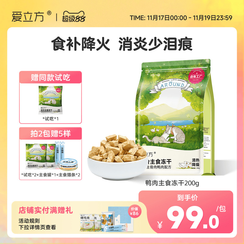 爱立方鸭肉冻干猫主食生骨肉冻干幼猫成猫清热降火换季减肥高蛋白