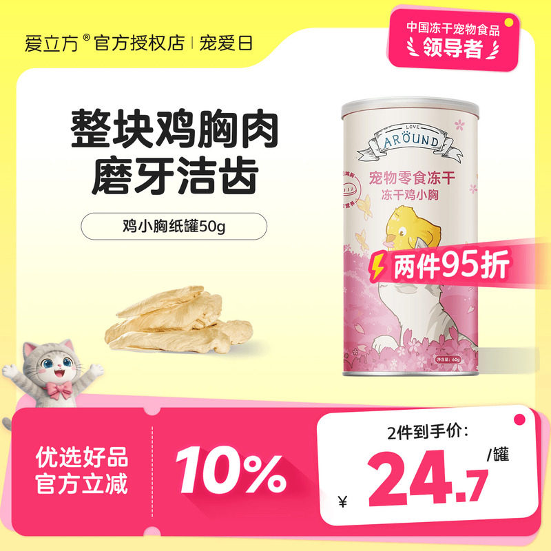 爱立方冻干鸡小胸/鸭小胸60g罐 拍2件 49元 - 线报酷
