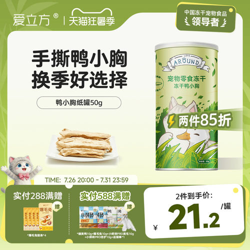 爱立方冻干鸭小胸猫咪零食纸罐