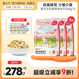 爱立方鸡肉冻干猫主食增肥发腮生骨肉冻干猫咪冻干猫零食多包装