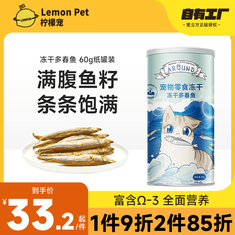 愛立方凍干多春魚磨牙零食罐