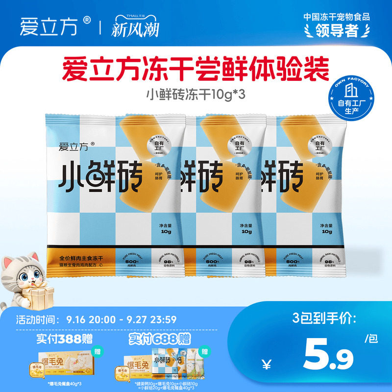 爱立方小鲜砖冻干试吃装图片