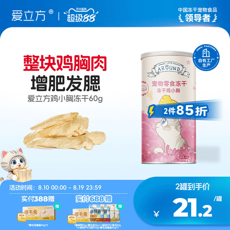 爱立方冻干鸡小胸/鸭小胸60g罐拍1件 25.5元 - 86线报