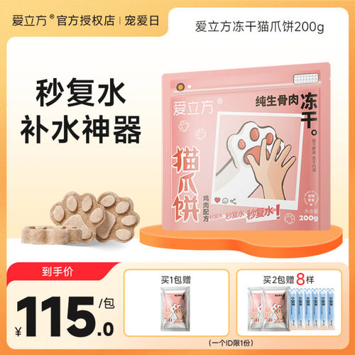 爱立方猫爪冻干复水补水冻干鸡肉