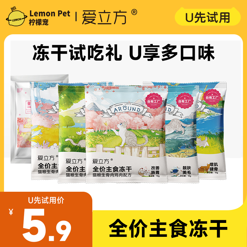 【天猫U选】爱立方主食冻干鸡肉鸭肉兔肉牛肉全吃海洋试吃1包*10g