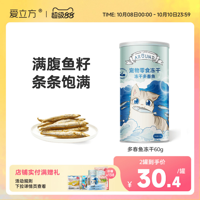 爱立方多春鱼冻干美毛零食罐