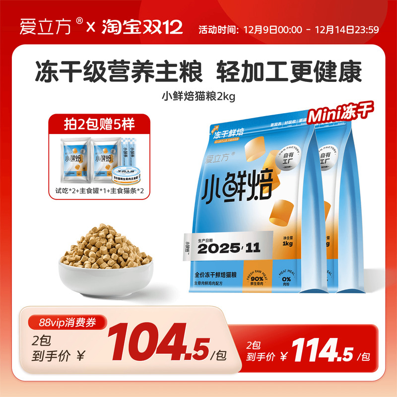 爱立方小鲜焙mini冻干营养猫粮