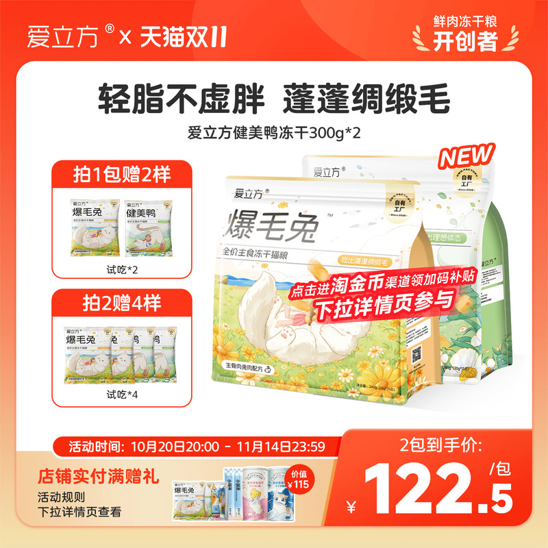 爱立方爆毛兔健美鸭主食冻干