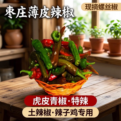 清园辣椒鲜代旺小皱皮