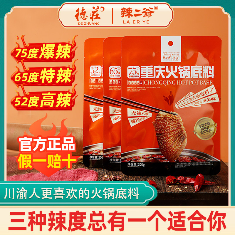 德庄火锅底料75度魔鬼超级变态辣二爷重庆特辣麻辣烫牛油火锅调料