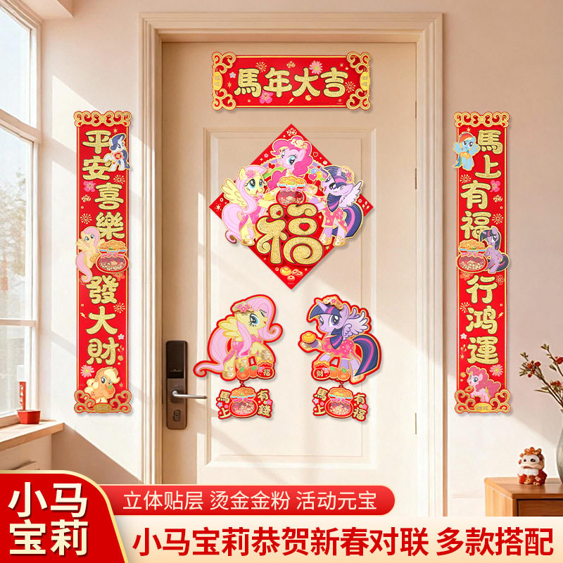 2026年新款马年创意对联新年3d立体墙贴新年喜庆乔迁卡通福字贴,节庆用品/礼品,对联,淘宝优惠券,粉丝福利购,淘宝优惠卷