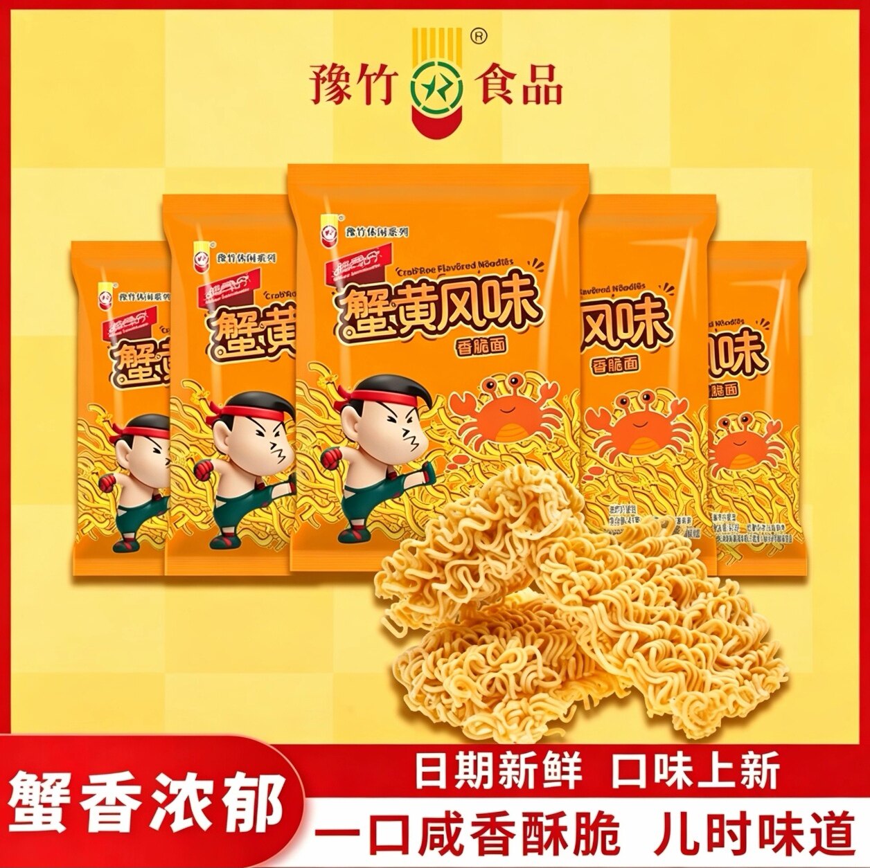 脆司令蟹黄风味干脆面豫竹方便面干脆面