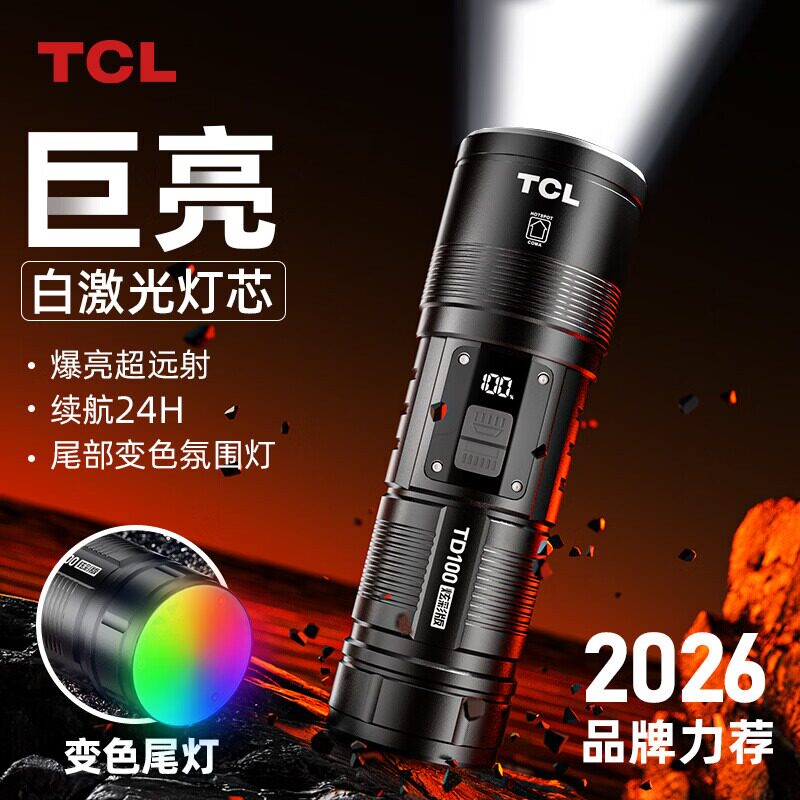 TCL强光大功率手电筒超长续航户外超亮白激光可充电家用耐用手电
