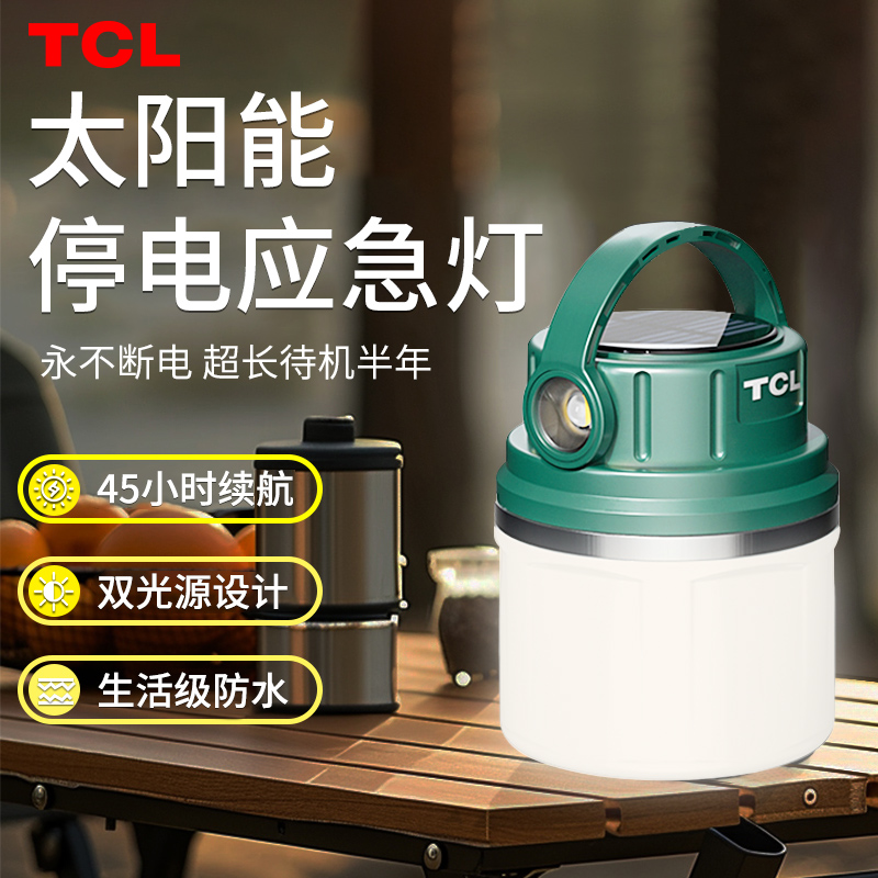 TCL家用停电应急灯太阳能充电大容量电池超长续航双光源备用照明