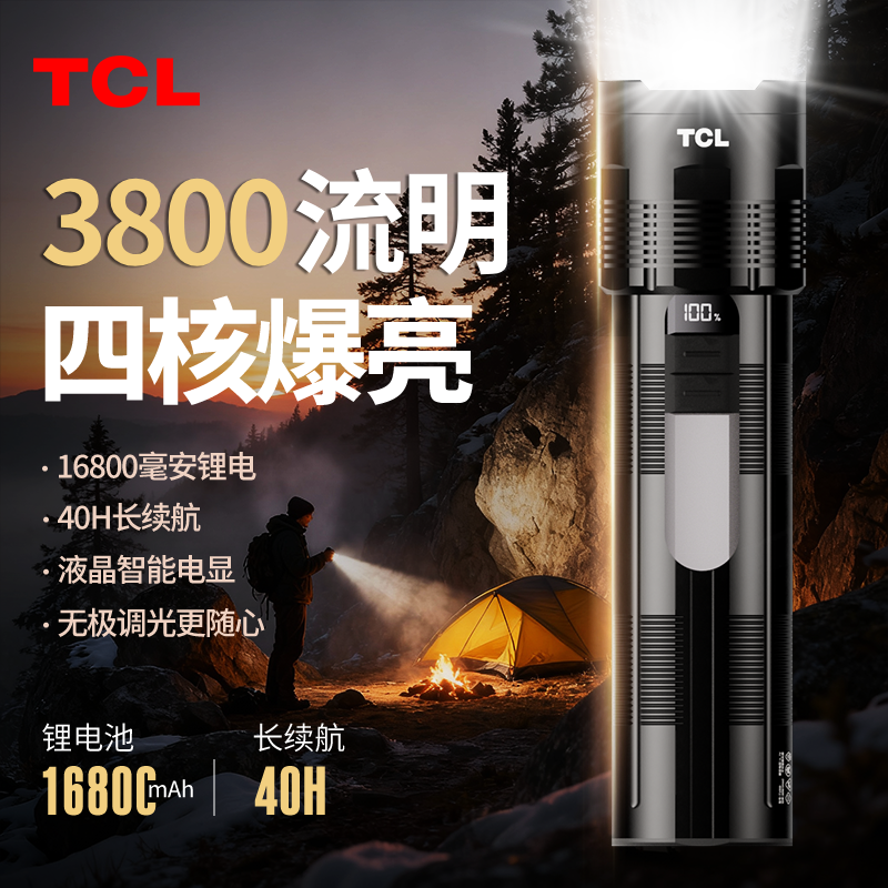 TCL手电筒强光充电长续航家用