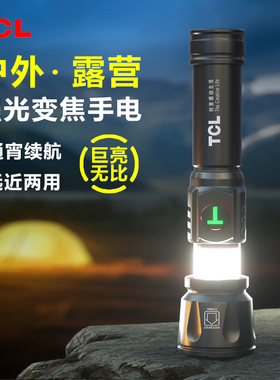 TCL手电筒强光充电户外超亮远射家用应急灯超长续航led耐用手电