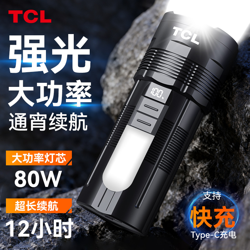 TCL超强光手电筒大功率超长续航