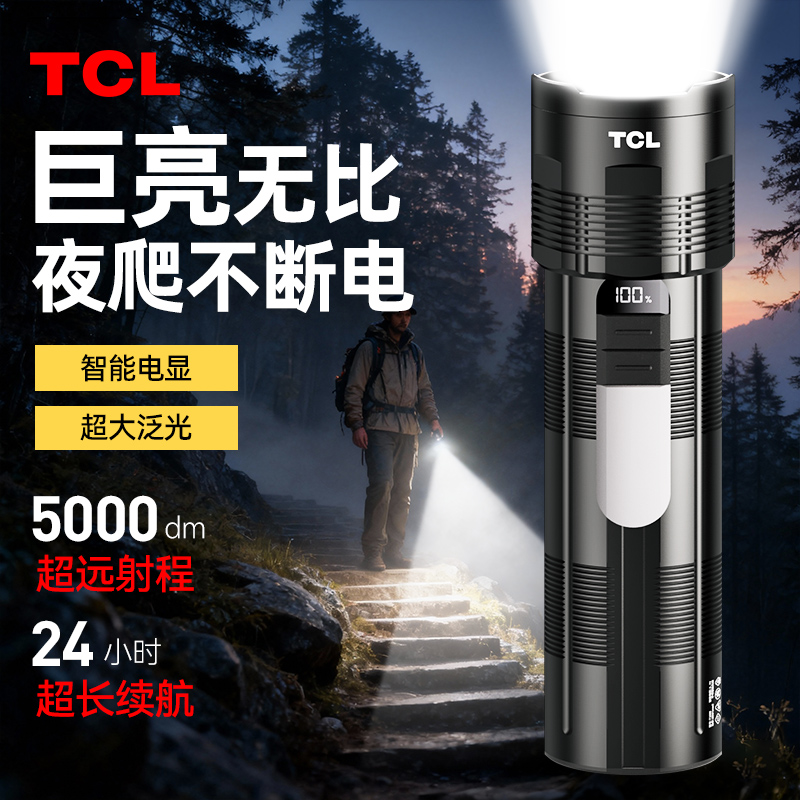 TCL手电筒强光超亮充电长续航