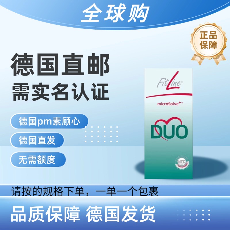 德国直邮pm fitline 菲莱素顾心 HeartDuo51ml/瓶 需要上传身份证