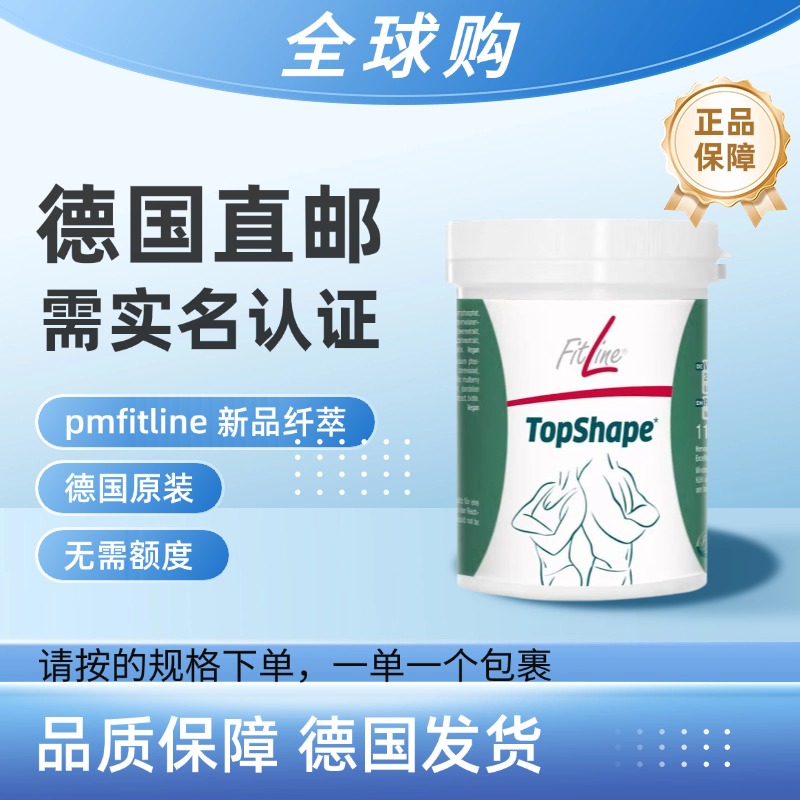 德国直邮pm fitline菲莱Topshape新品营养素
