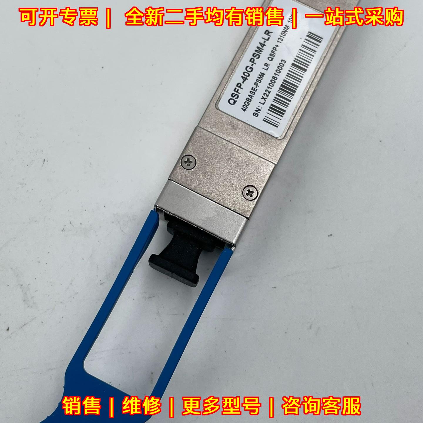 QSFP-40G-PSM4-LR 光模块 1310NM 10KM 包测试议价维修