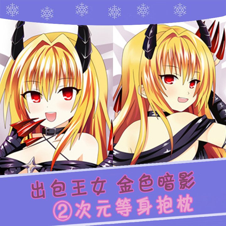 出包王女tolove金色暗影动漫等身抱枕二次元周边卡通