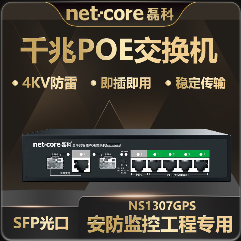 磊科全千兆7口智能POE交换机