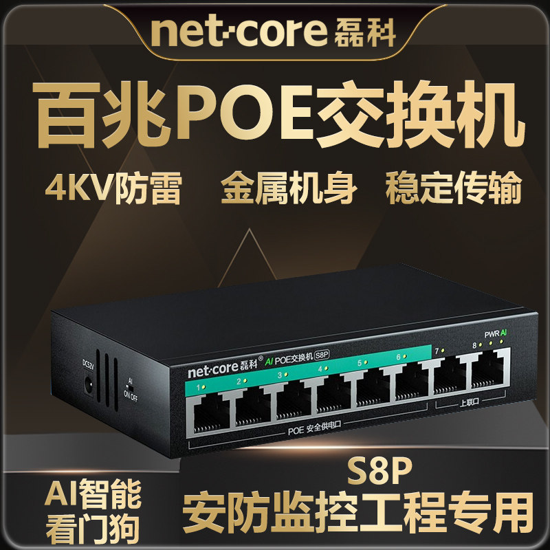 磊科S8P 8口百兆POE交换机 分线器集监控摄像头分离器 非网管网络交换器 防雷AI智能企业级铁壳 250米传输