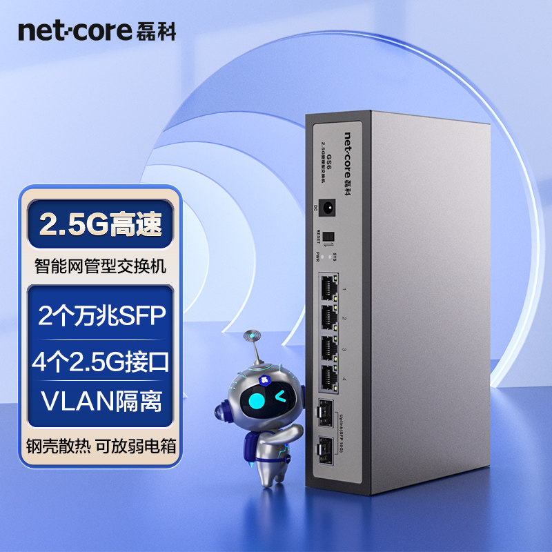 netcore磊科4口 2.5G交换机 万兆10G SFP光口支持向下兼容企业级VLAN千兆家用安防监控网线分流器即插即用GS6