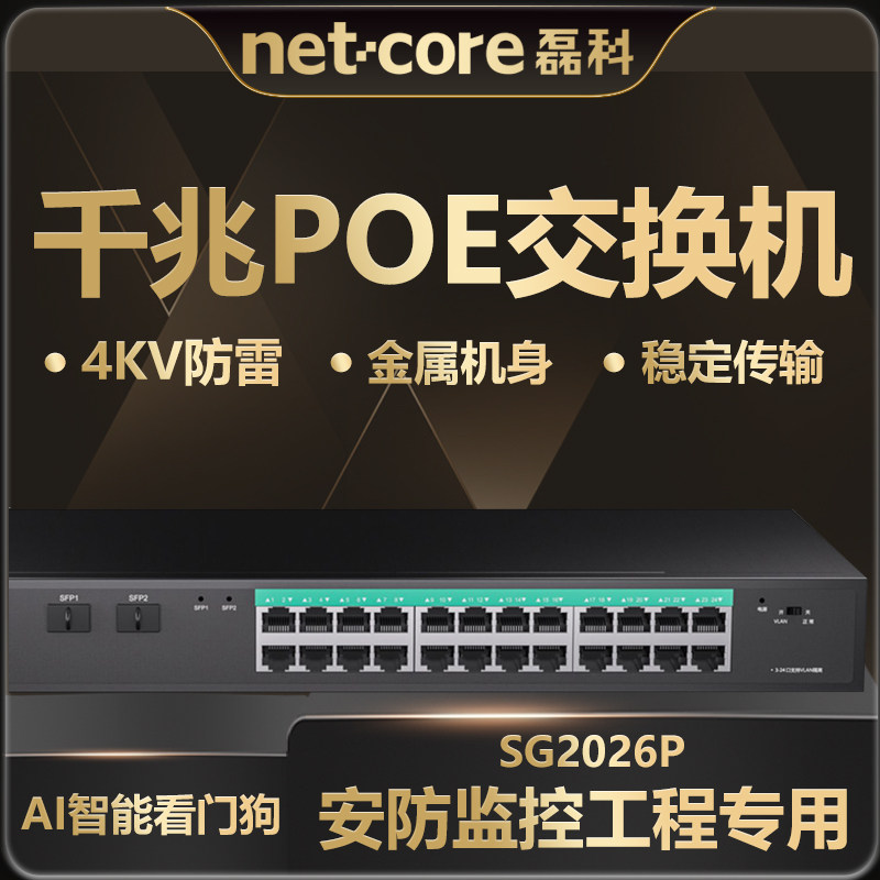 磊科26口千兆POE交换机SG2026P监控专用AI国标48V带光口网线供电 分线器路由分流器支持360海康大华TP摄像头