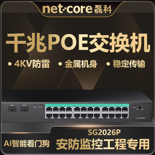 磊科POE交换机SG2026P千兆带光口